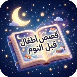 قصص اطفال - قصص قبل النوم