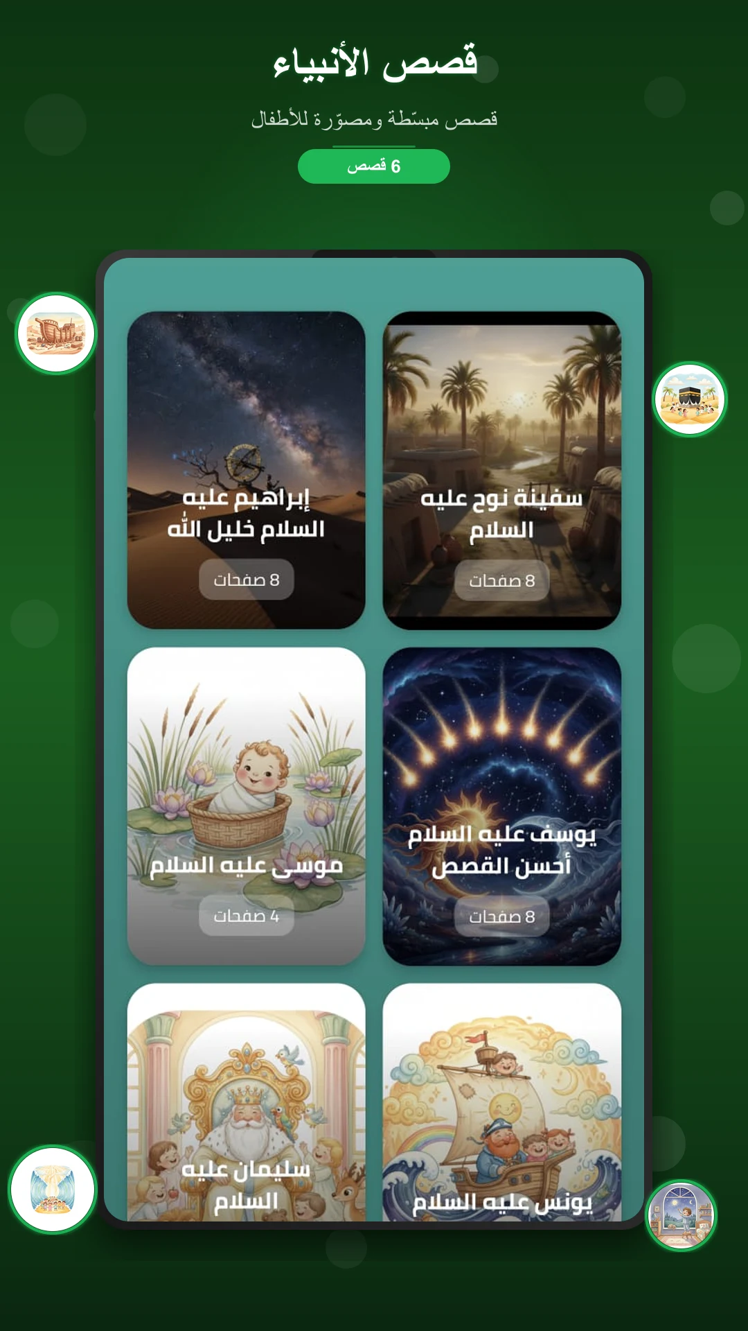 قصص اطفال - قصص قبل النوم screenshot