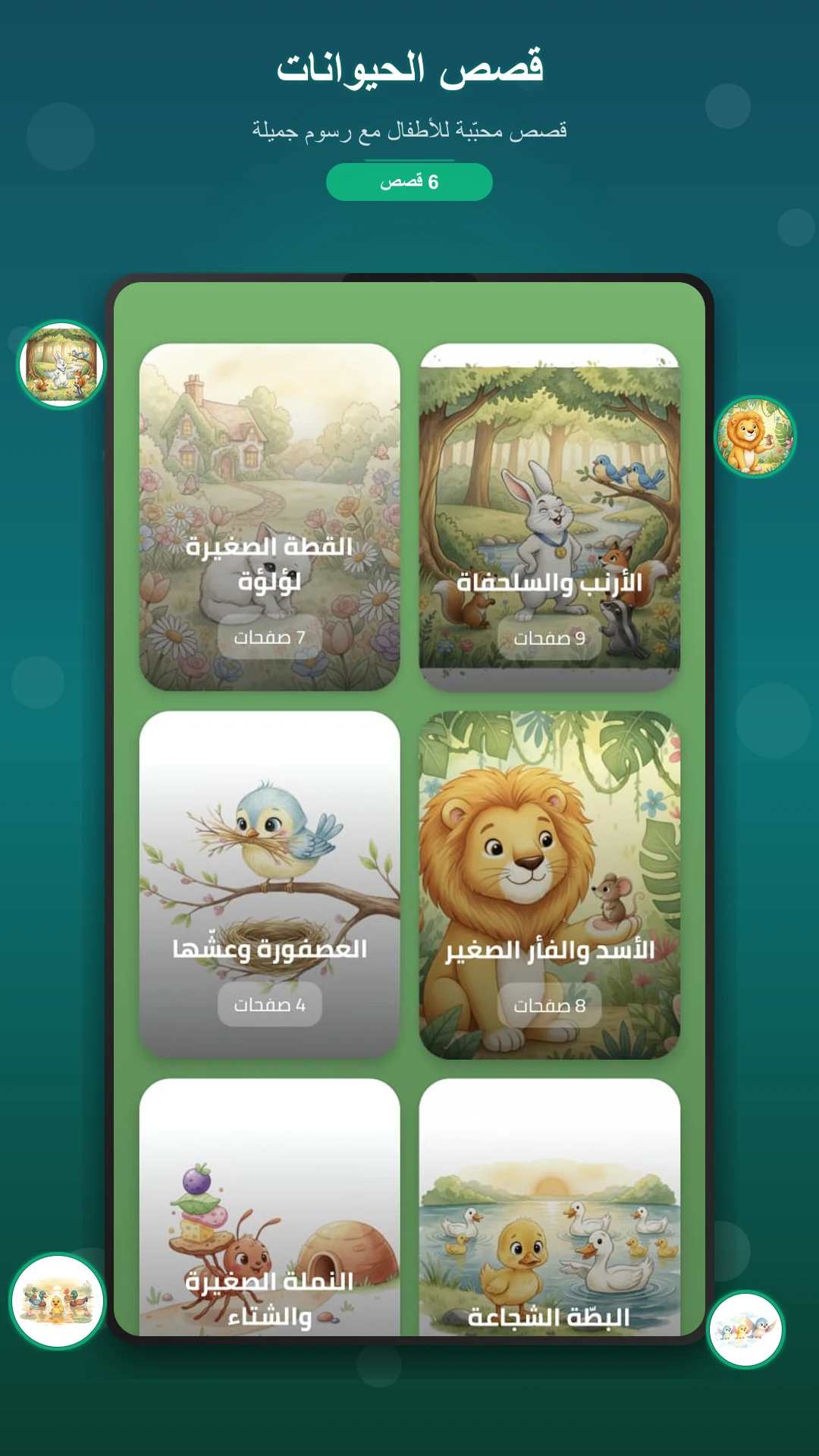 قصص اطفال - قصص قبل النوم screenshot