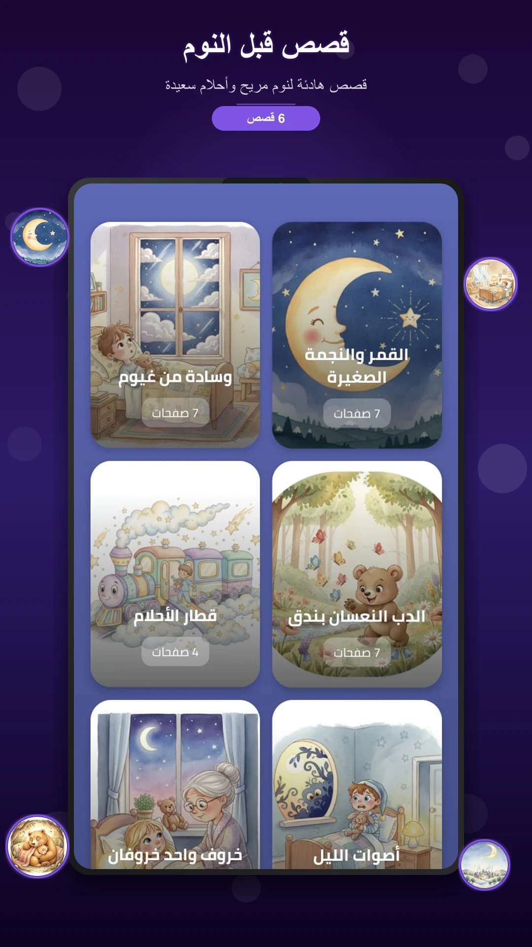 قصص اطفال - قصص قبل النوم screenshot