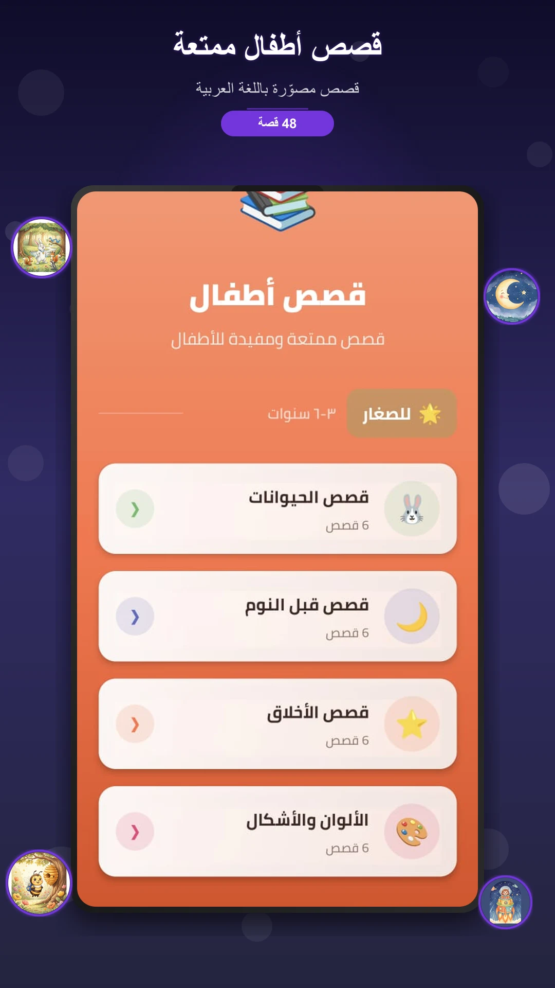 قصص اطفال - قصص قبل النوم screenshot
